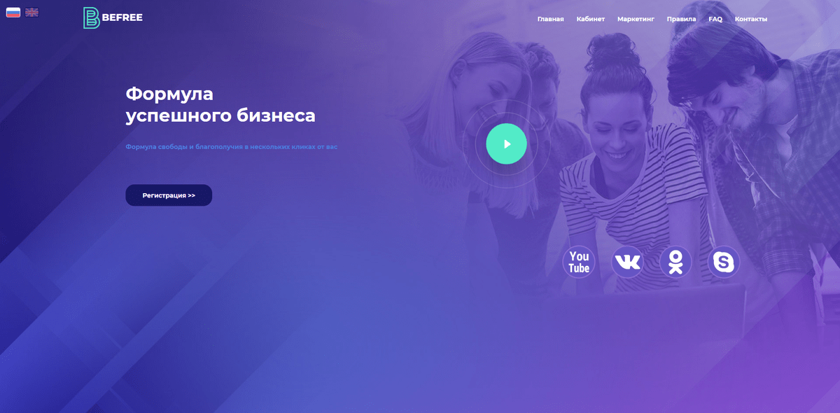BeFree - Мошенническая Формула Свободы / Обзор и Отзывы